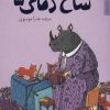 کتاب شاخ دماغی ها | انتشارات شهرستان ادب