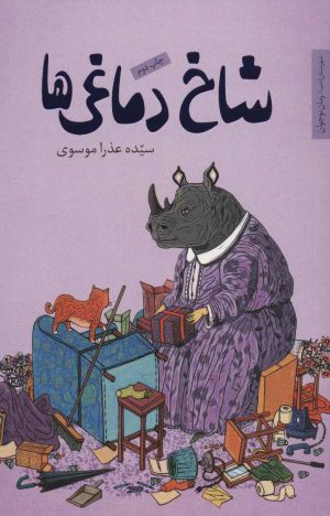 کتاب شاخ دماغی ها | انتشارات شهرستان ادب