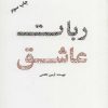 کتاب ربات عاشق 1 | انتشارات کلید آموزش
