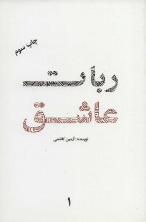 کتاب ربات عاشق 1 | انتشارات کلید آموزش