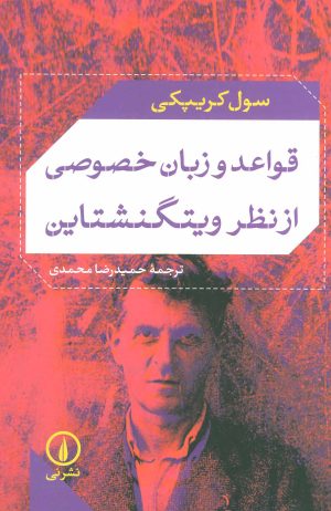 کتاب قواعد و زبان خصوصی از نظر ویتگنشتاین | انتشارات نشر نی
