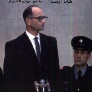 کتاب آیشمن در اورشلیم | انتشارات سمیر