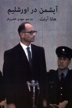 کتاب آیشمن در اورشلیم | انتشارات سمیر