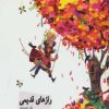 کتاب رازهای قدیمی | انتشارات خانه ادبیات