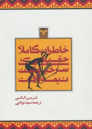 کتاب خاطرات کاملا حقیقی یک سرخپوست نیمه وقت | انتشارات روزنه