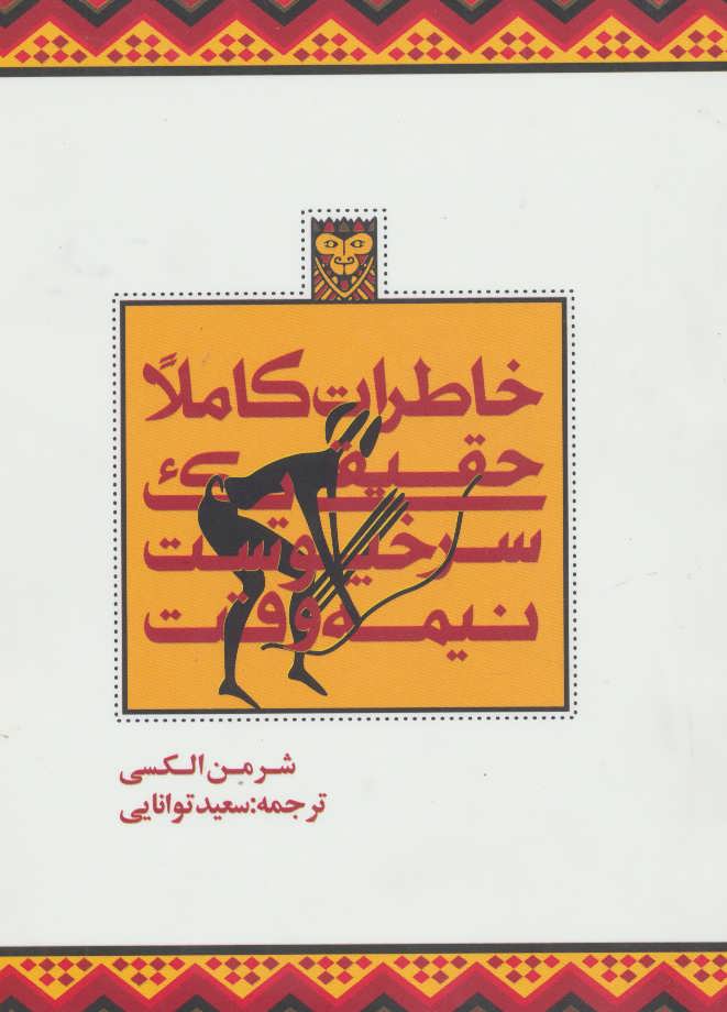 کتاب خاطرات کاملا حقیقی یک سرخپوست نیمه وقت | انتشارات روزنه