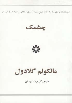 کتاب چشمک | انتشارات در دانش بهمن