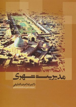 کتاب مدیریت شهری | انتشارات علم