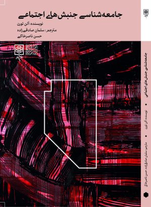 کتاب جامعه شناسی جنبش های اجتماعی | انتشارات طرح نو