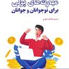 کتاب مهارت های پولی برای نوجوانان و جوانان | انتشارات بهجت