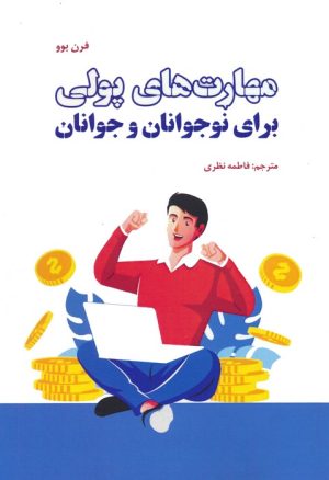 کتاب مهارت های پولی برای نوجوانان و جوانان | انتشارات بهجت