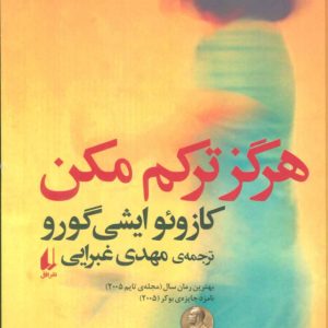 کتاب هرگز ترکم مکن | انتشارات افق