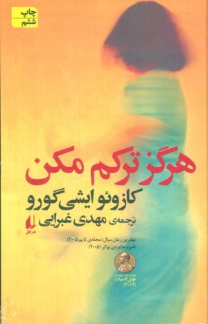 کتاب هرگز ترکم مکن | انتشارات افق
