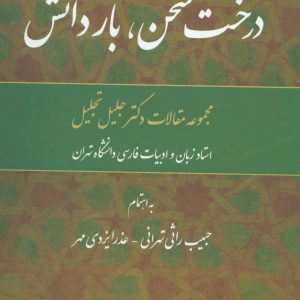 کتاب درخت سخن، بار دانش | انتشارات علم