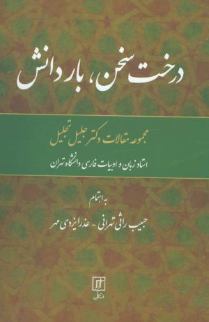 کتاب درخت سخن، بار دانش | انتشارات علم
