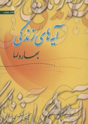 کتاب آیه های زندگی 6 | انتشارات سروش