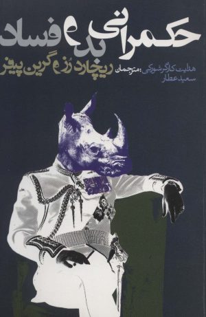 کتاب حکمرانی بد و فساد | انتشارات روزنه