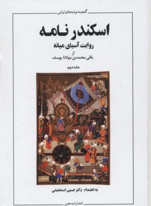 کتاب اسکندر نامه | انتشارات معین