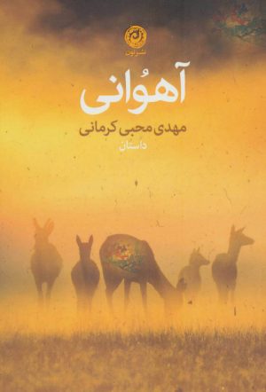 کتاب آهوانی | انتشارات نشر نون