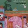 کتاب روح درمانی با مولانا | انتشارات نشر گویا