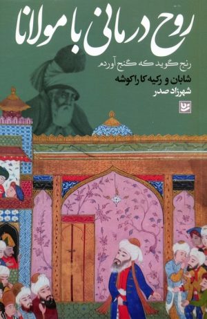 کتاب روح درمانی با مولانا | انتشارات نشر گویا