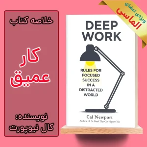 خلاصه کتاب کار عمیق اثر کال نیوپورت