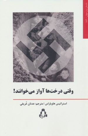 کتاب وقتی درخت ها آواز می خوانند! | انتشارات افراز