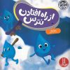کتاب از راه افتادن نترس | انتشارات فنی ایران نردبان