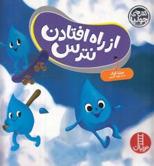 کتاب از راه افتادن نترس | انتشارات فنی ایران نردبان