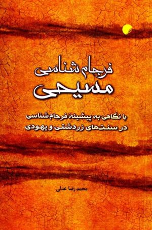 کتاب فرجام شناسی مسیحی | انتشارات ادیان و مذاهب