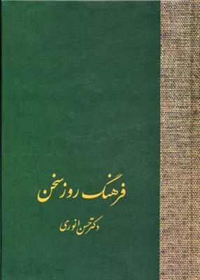 کتاب فرهنگ روز سخن | انتشارات سخن