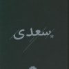 کتاب سعدی | انتشارات خوب