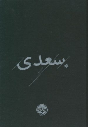 کتاب سعدی | انتشارات خوب