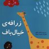 کتاب زرافه خیال باف | انتشارات علمی و فرهنگی