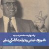 کتاب یک روایت معتبر درباره شریف امامی و دولت آشتی ملی | انتشارات به نشر