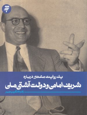 کتاب یک روایت معتبر درباره شریف امامی و دولت آشتی ملی | انتشارات به نشر