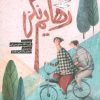 کتاب رهایم نکن | انتشارات به نشر