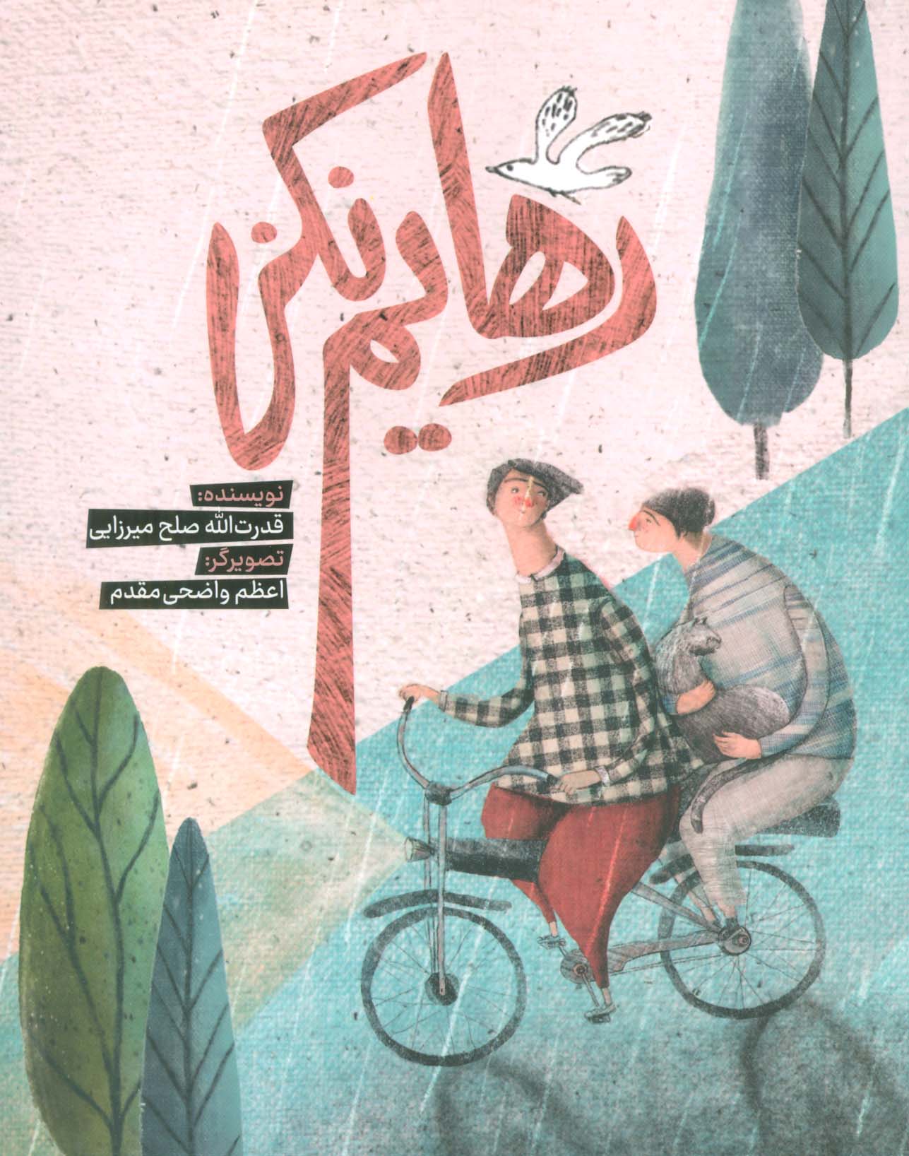 کتاب رهایم نکن | انتشارات به نشر