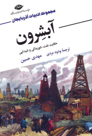 کتاب آبشرون | انتشارات نگاه