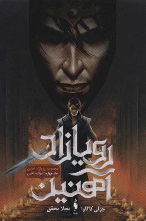 کتاب رویازاد آهنین 4 | انتشارات باژ