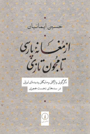 کتاب از مغانه پارسی تا مجون تازی | انتشارات نشر نی