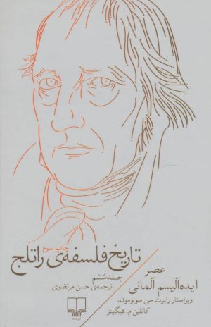 کتاب تاریخ فلسفه ی راتلج - جلد ششم | انتشارات نشر چشمه