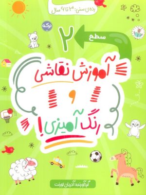 کتاب آموزش نقاشی و رنگ آمیزی (سطح 2) | انتشارات برکه آبی