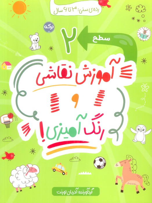 کتاب آموزش نقاشی و رنگ آمیزی (سطح 2) | انتشارات برکه آبی