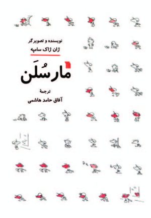 کتاب مارسلن | انتشارات سروش