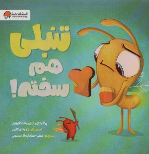 کتاب تنبلی هم سخته! | انتشارات مهرسا