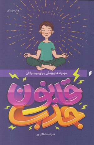 کتاب قانون جذب برای نوجوانان | انتشارات قو