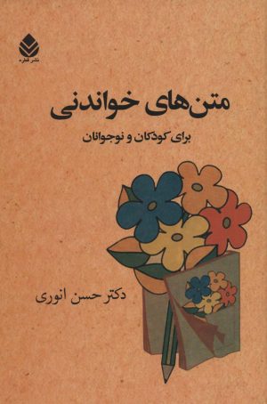کتاب متن های خواندنی برای کودکان و نوجوانان | انتشارات قطره