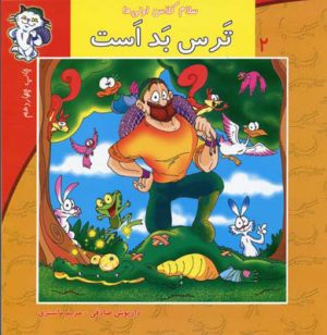 کتاب ترس بد است | انتشارات نیستان