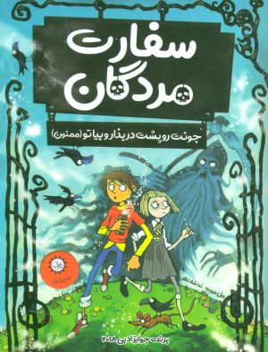 کتاب سفارت مردگان | انتشارات ایران بان
